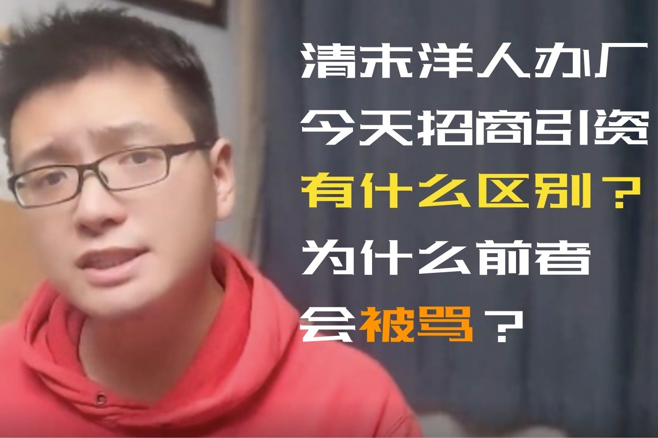 晚清洋人在中国办厂，和现在招商引资有什么区别？为何要指责前者