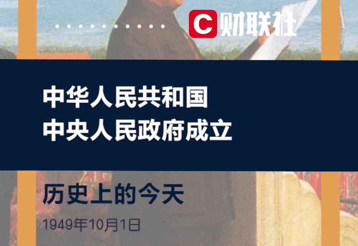 历史上的今天1949年10月1日中华人民共和国中央人民政府正式成立