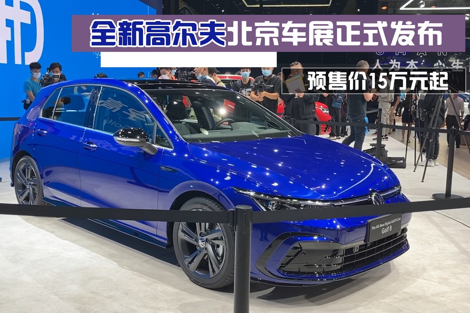 预售价15万元起，全新高尔夫北京车展正式发布