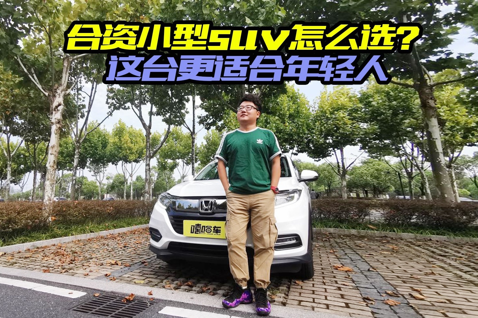 合资小型SUV怎么选？广汽本田缤智值得买吗？各方面表现怎么样