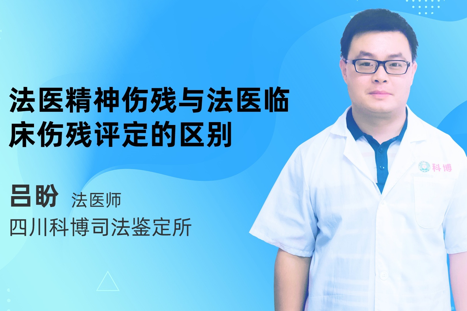 法医精神伤残与法医临床伤残评定的区别