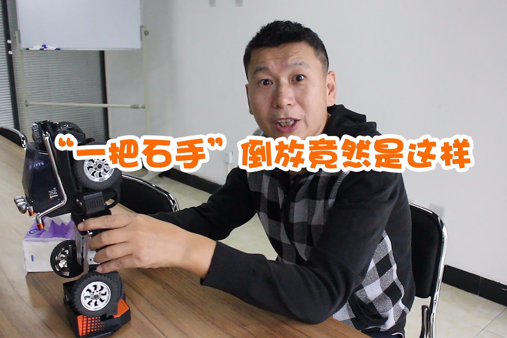 “一把石手”倒放竟然是这样