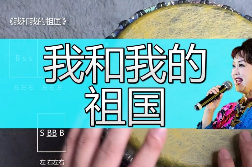 《我和我的祖国》非洲鼓教学谱子，手鼓演奏祝大家国庆节快乐！