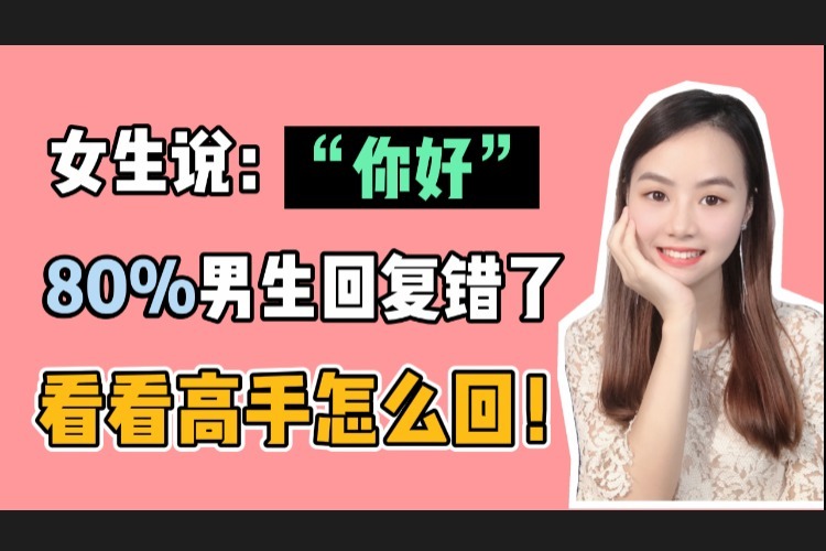 女生说你好80男生回复错了看看高手怎么回