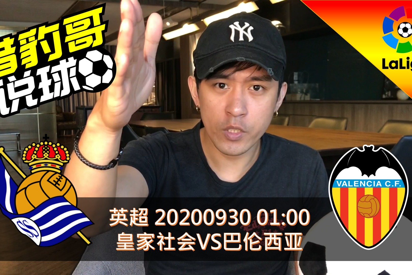 西甲足球-皇家社会VS巴伦西亚:社会上走入佳境！巴伦下跌入谷底？