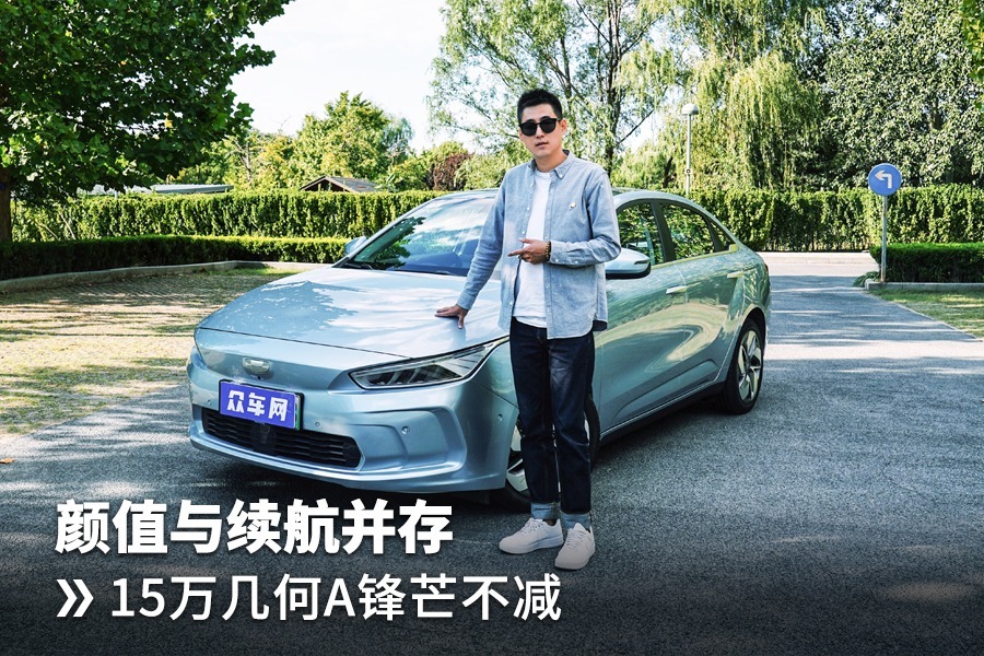 颜值与续航并存，15万几何A锋芒不减