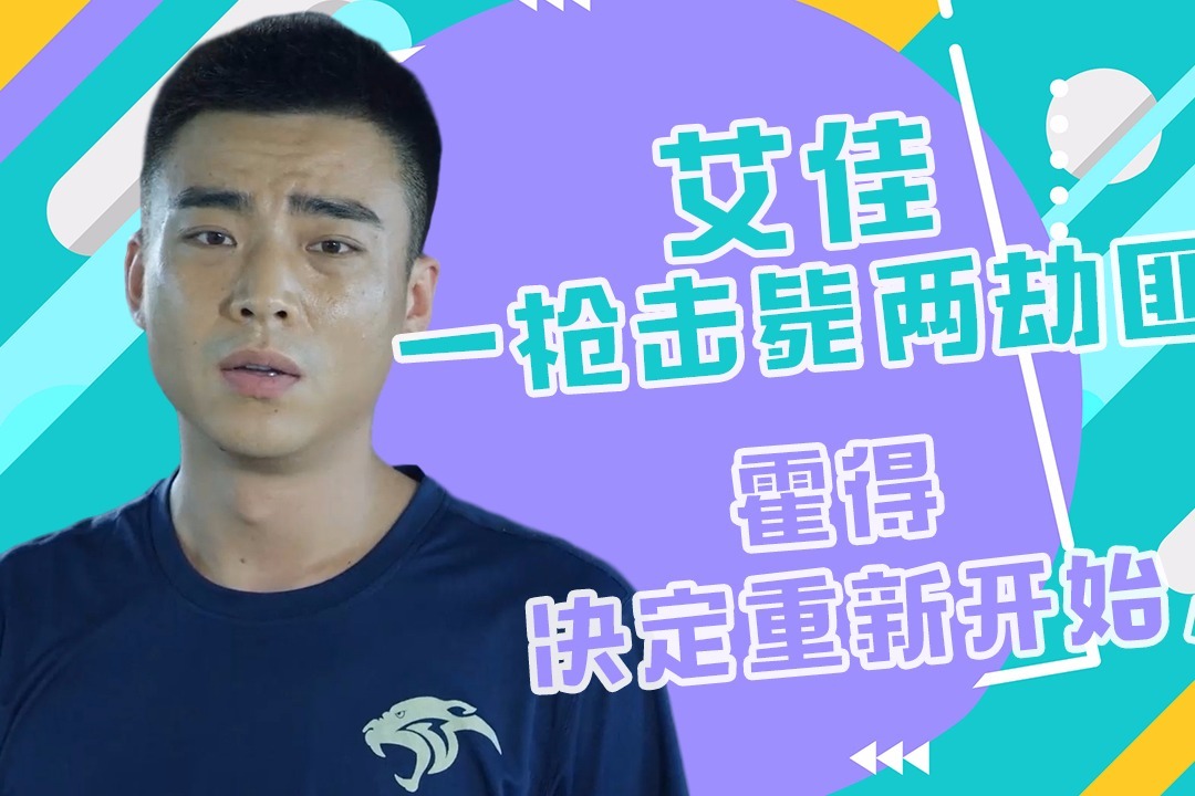 《蓝军出击》韩鹏vlog06:艾佳一枪击毙两劫匪,霍得决定重新开始