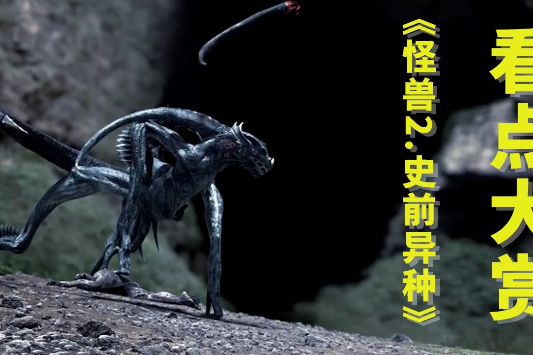 怪兽2史前异种看点大赏李晟泽携外星生物高能来袭
