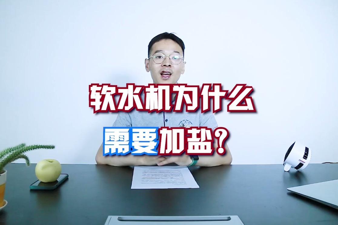 软水机为什么需要加盐？