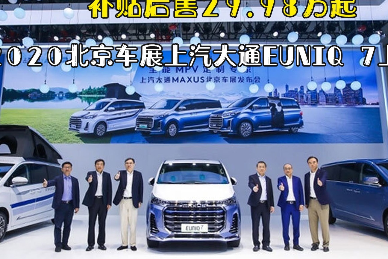 2020北京車展上汽大通euniq 7上市 補貼後售29.98萬起