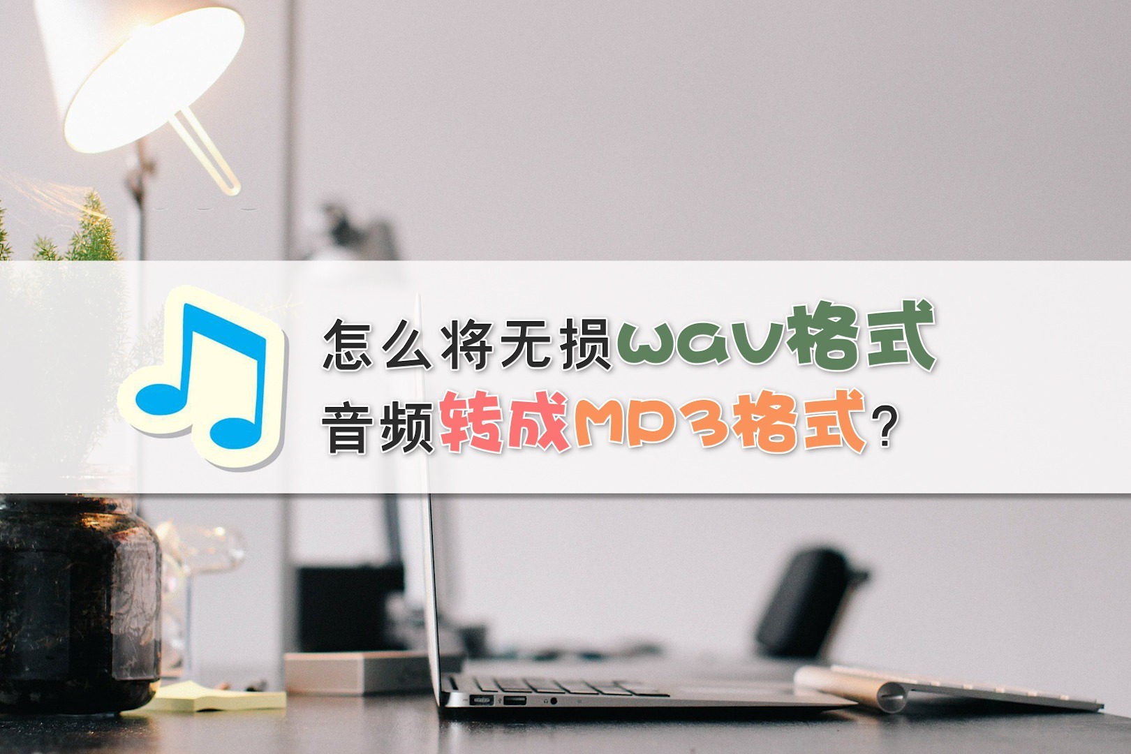 怎么将无损wav格式音频转成MP3格式？—江下办公