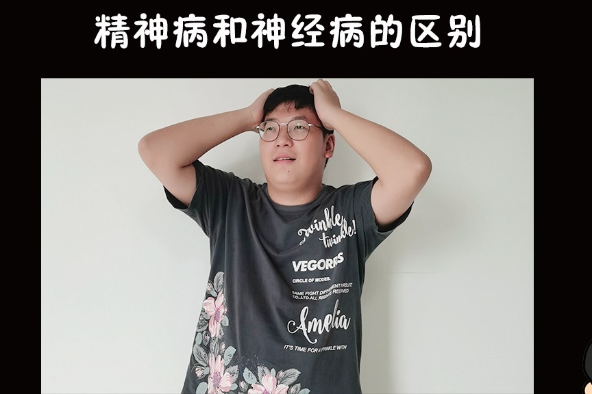 精神病和神经病有什么区别下次别骂错人了