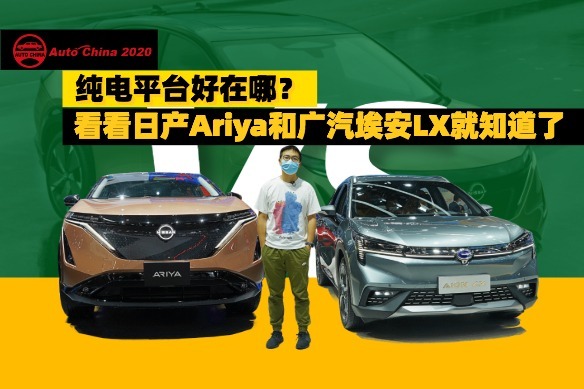 日产Ariya对比广汽埃安LX：原生电动平台SUV到底好在哪？