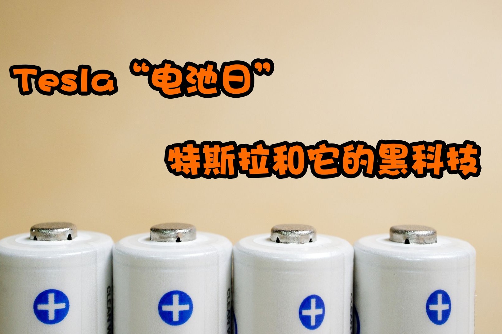特斯拉“电池日”，特斯拉公开黑科技的意义！
