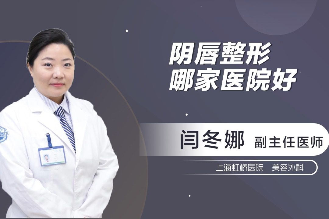 阴唇整形手术在哪里做好