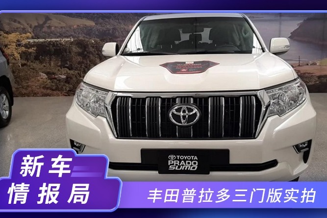 丰田普拉多三门版实拍！搭2.7L引擎，轴距变小，越野性能更好