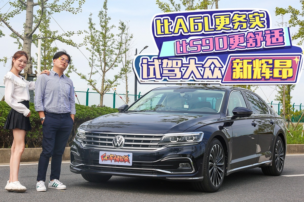 go车扫一扫比a6l更务实比s90更舒适试驾大众新辉昂