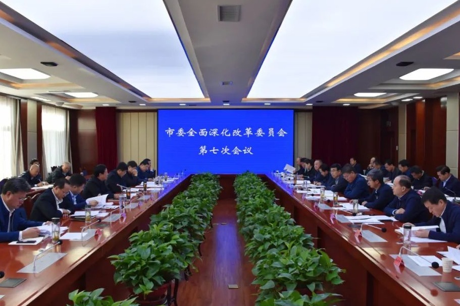 杨维俊主持召开市委全面深化改革委员会第七次会议