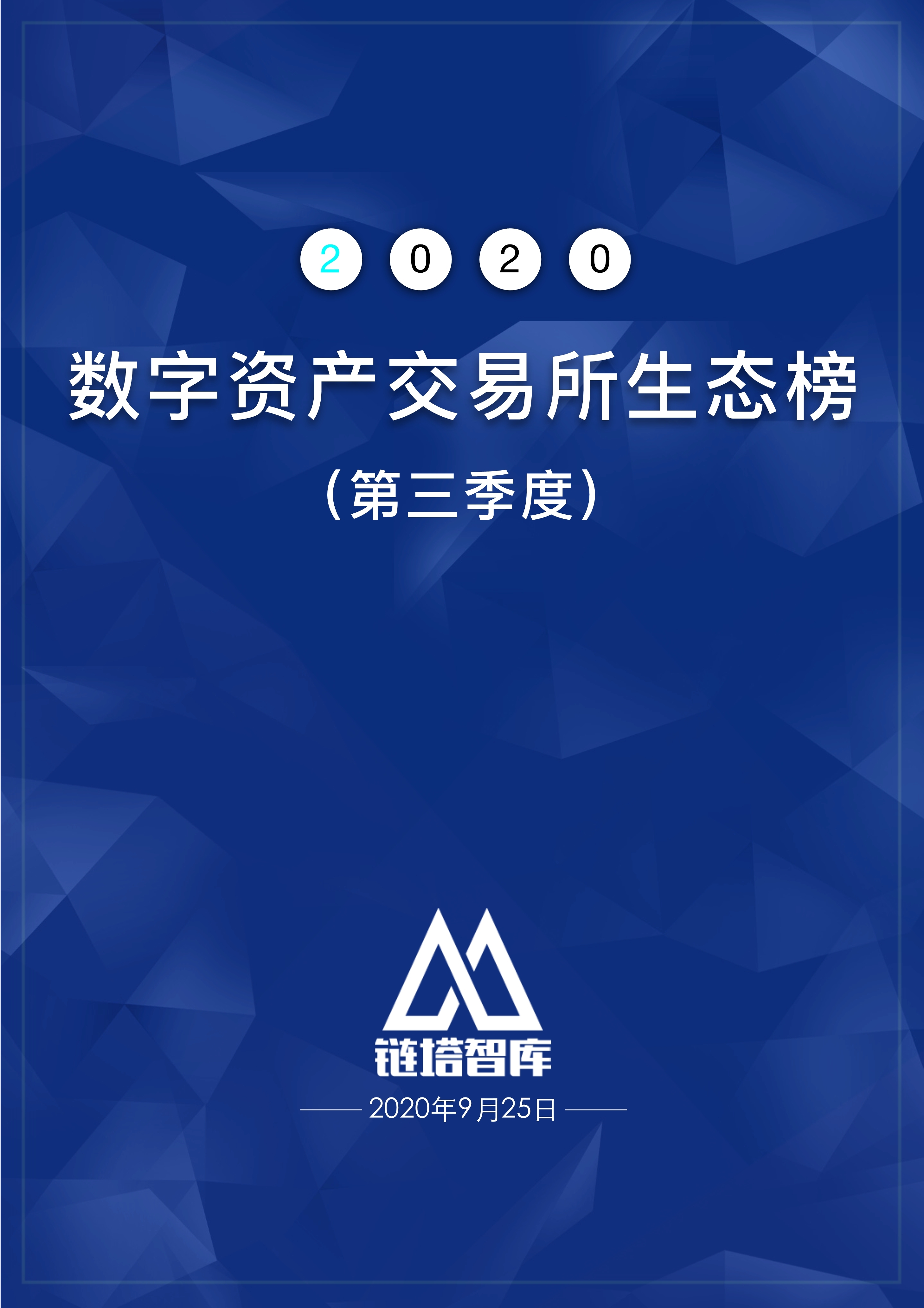 2020數字資產交易所報告及生態榜第三季度鏈塔智庫