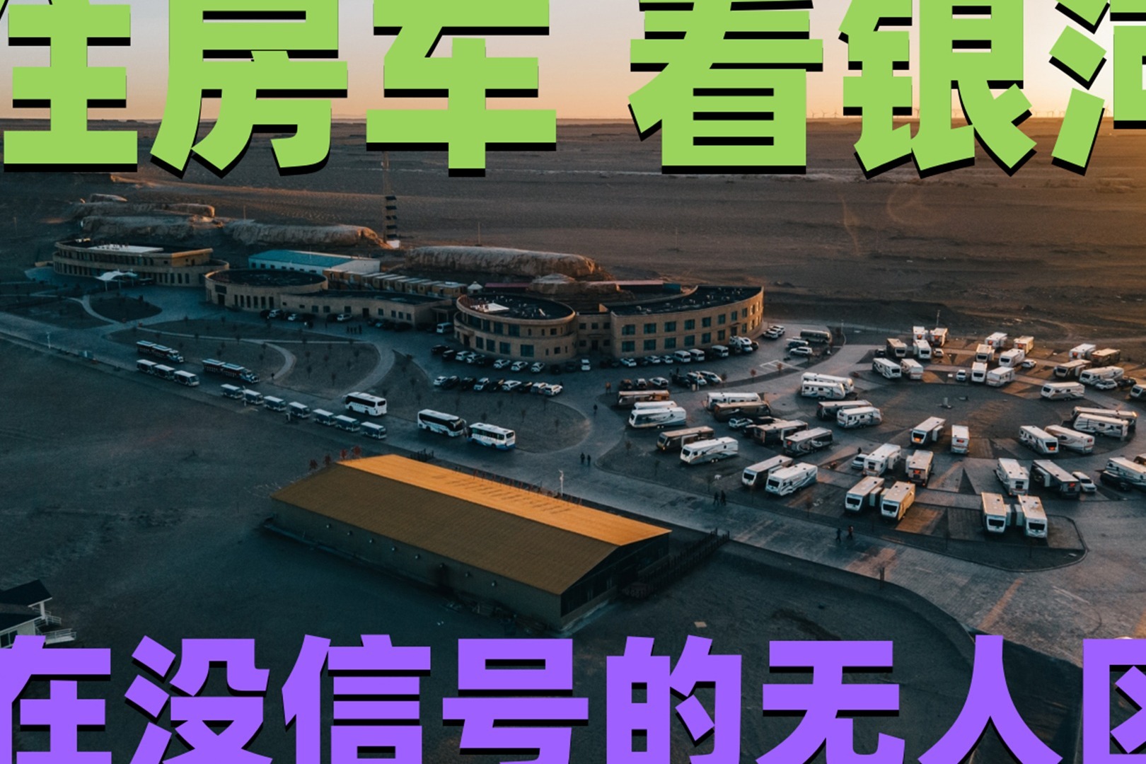 在没信号的无人区，住房车看银河是什么体验？