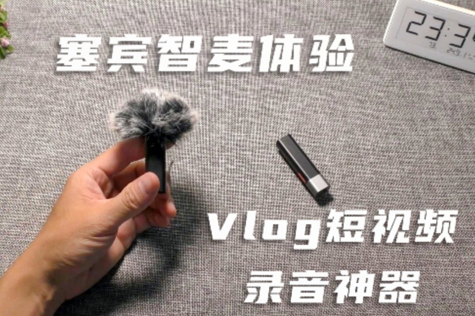 塞賓智麥無線電容麥收聲器體驗,vlog網紅直播短視頻拍攝錄音神器