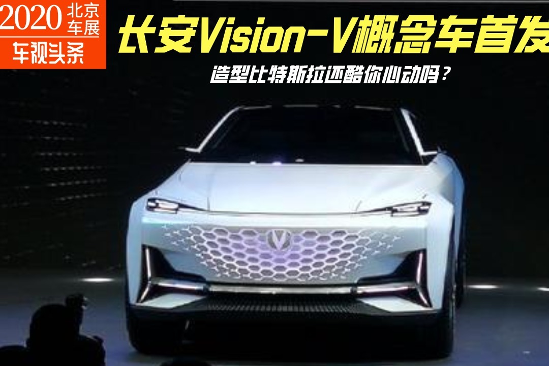 北京车展：长安Vision-V概念车首发，造型比特斯拉还酷你心动吗？