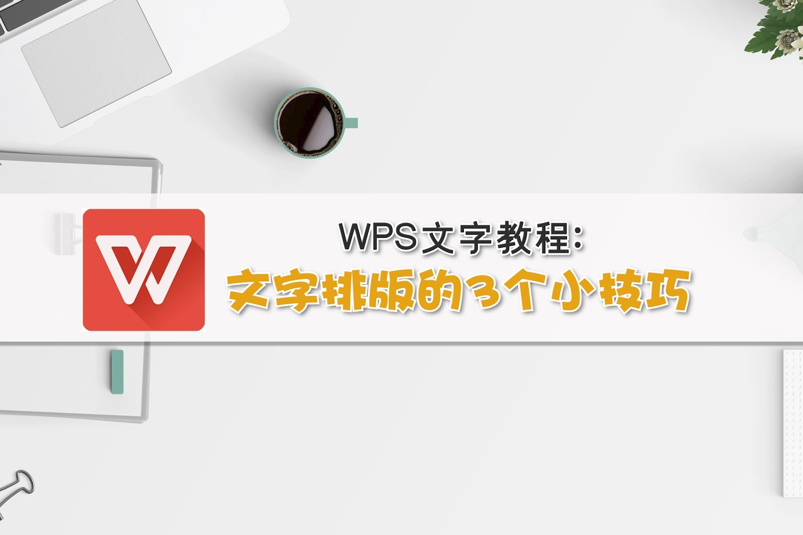 WPS文字教程：文字排版的3个小技巧