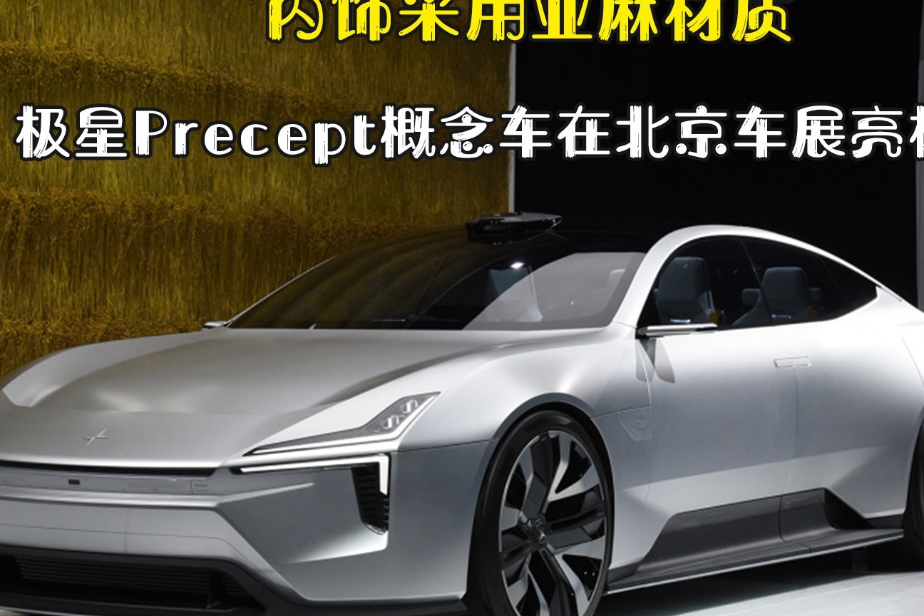 内饰采用亚麻材质 极星Precept概念车在北京车展亮相