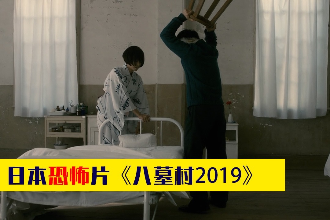 夜晚三点半打码版几分钟看完日本恐怖电影八墓村2019