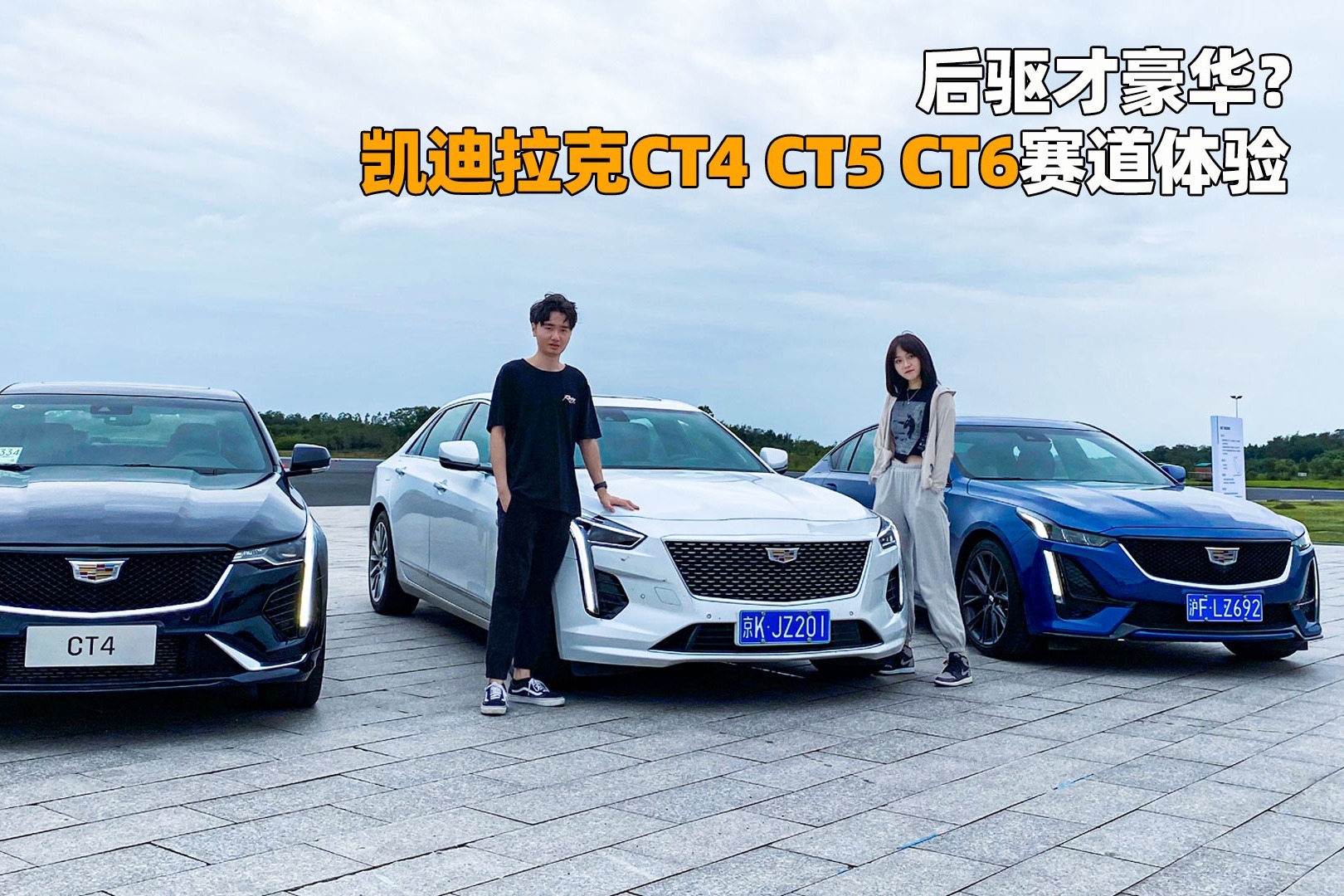 后驱才豪华？凯迪拉克CT4，CT5，CT6赛道体验
