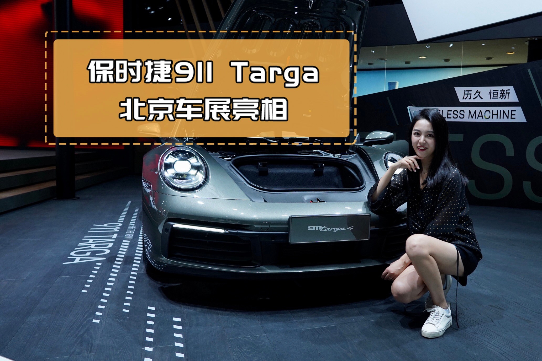 全新保时捷911 Targa在北京车展亮相啦