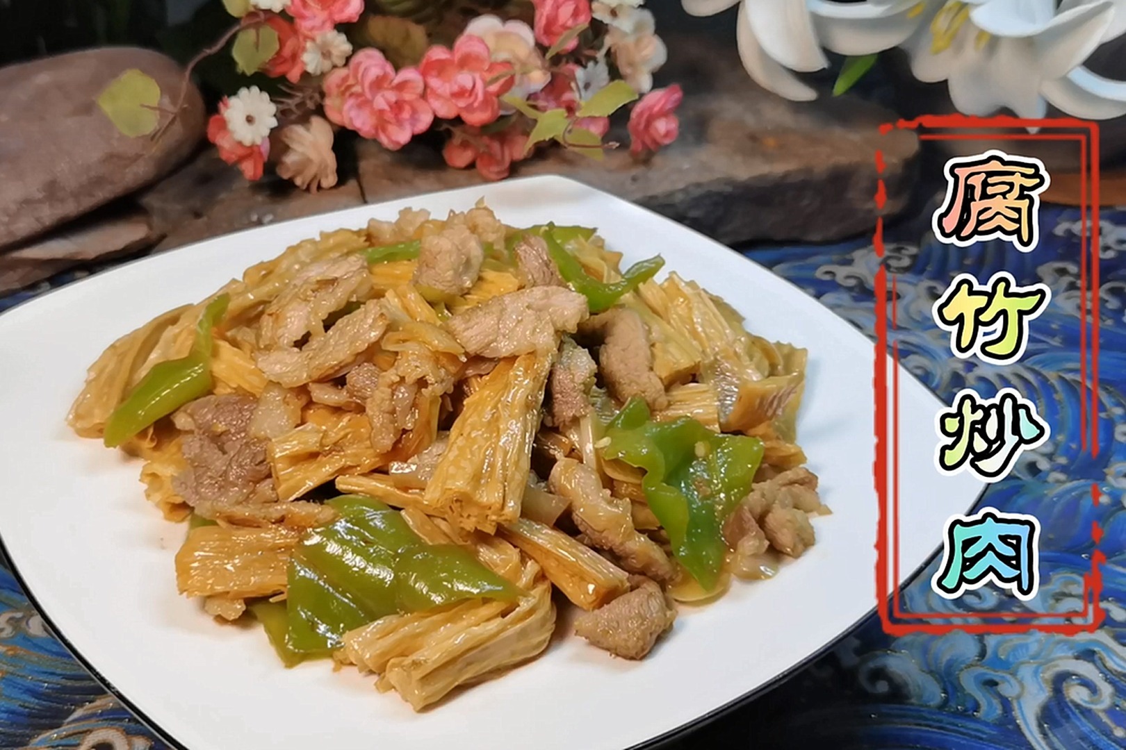 豆香浓郁的家常小炒腐竹炒肉爽滑带嚼劲品尝食材原汁原味