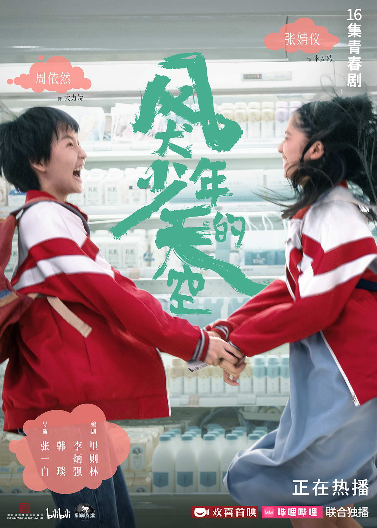 《风犬少年的天空》热播曝cp海报 彭昱畅张婧仪周游关系成迷