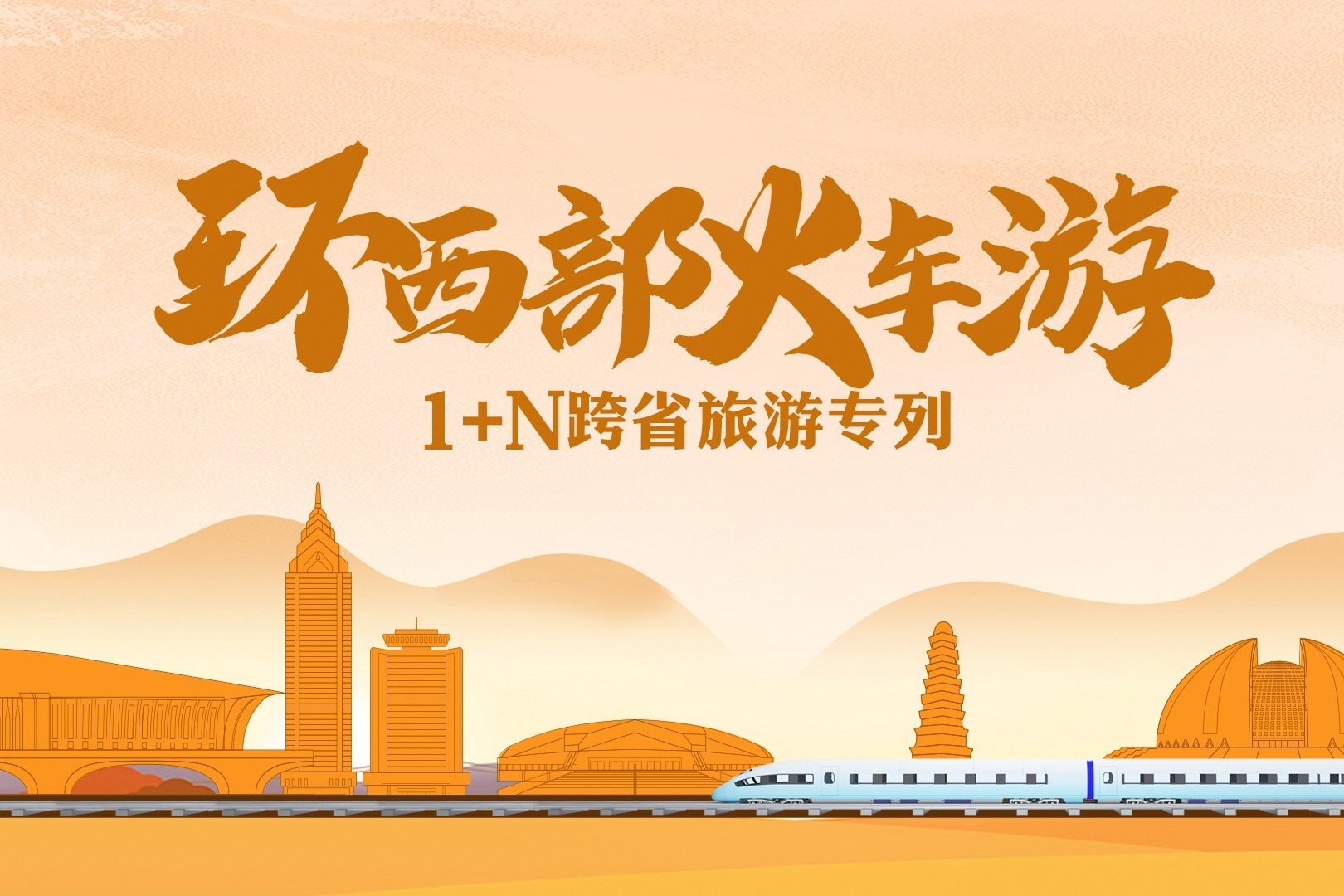 环西部火车游主题列车之走进嘉峪关