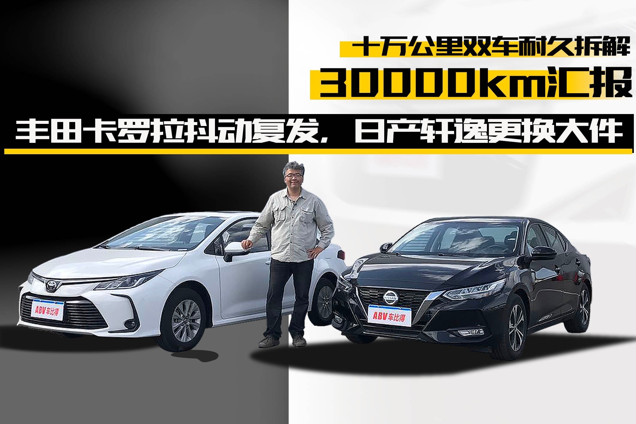 双车十万公里耐久性拆解测试第三季 轩逸&卡罗拉3万公里预告