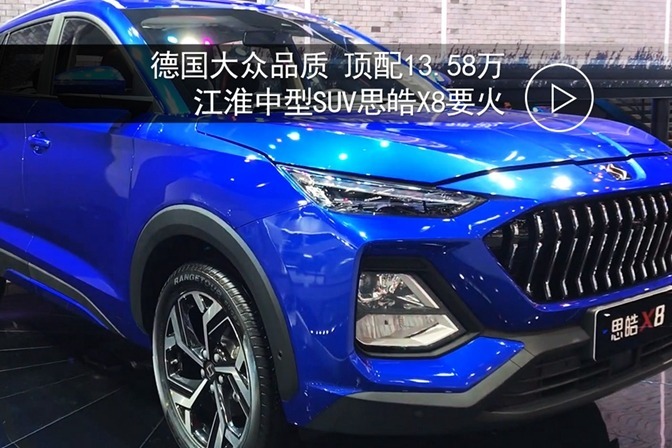 德国大众品质，顶配13.58万，江淮中型SUV思皓X8要火