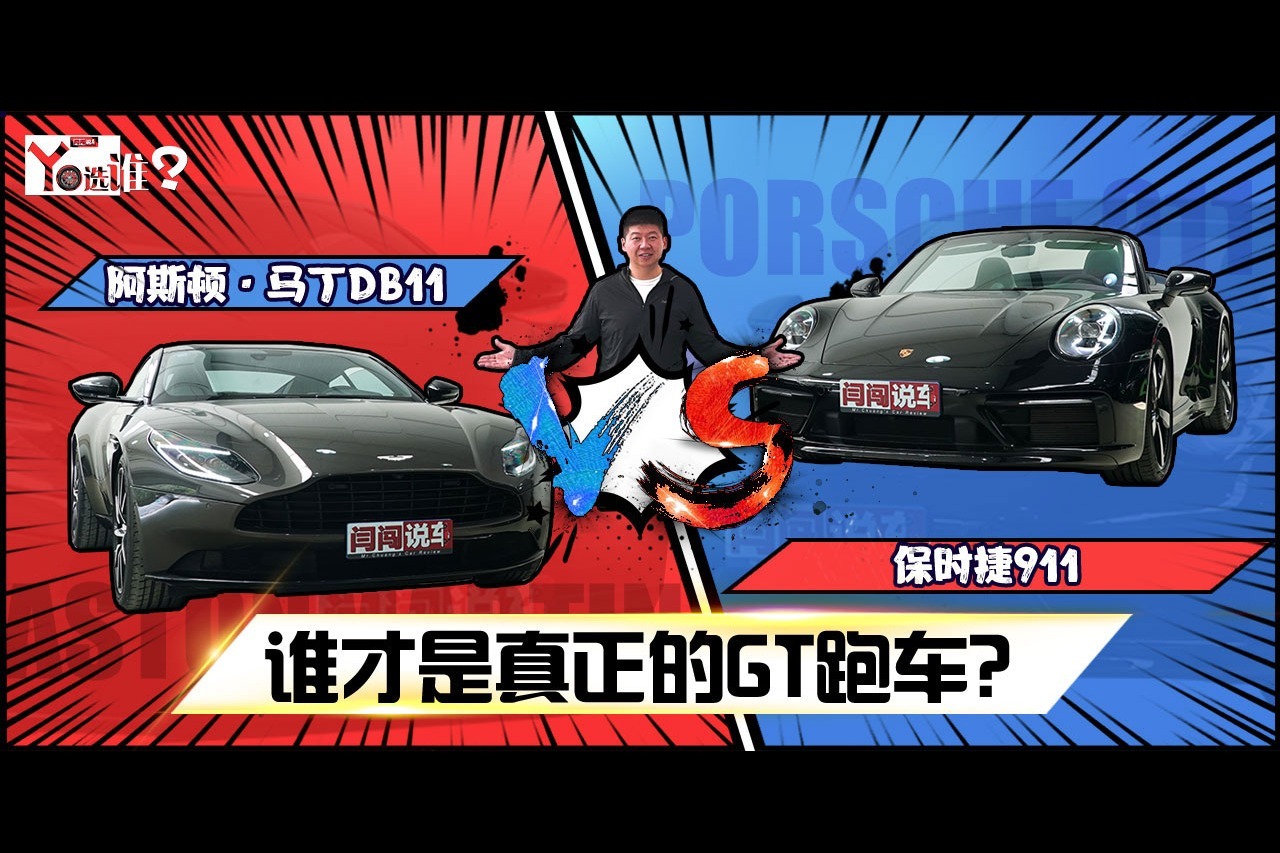 谁才是真正的GT跑车？保时捷911 vs 阿斯顿·马丁DB11