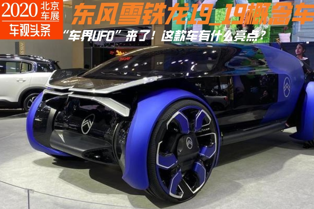 “车界UFO”来了！东风雪铁龙19_19概念车，这款车有什么亮点？