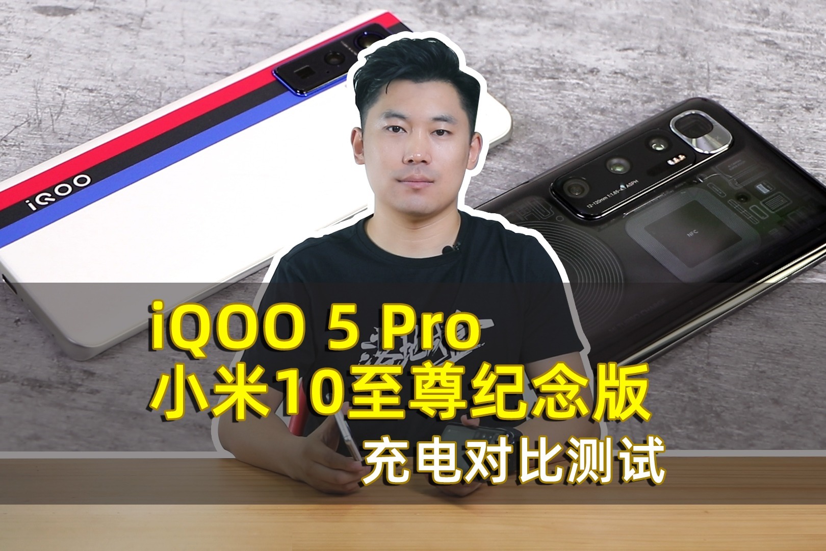 都是120W充电功率 iQOO 5 Pro和小米10至尊版充电对比测试