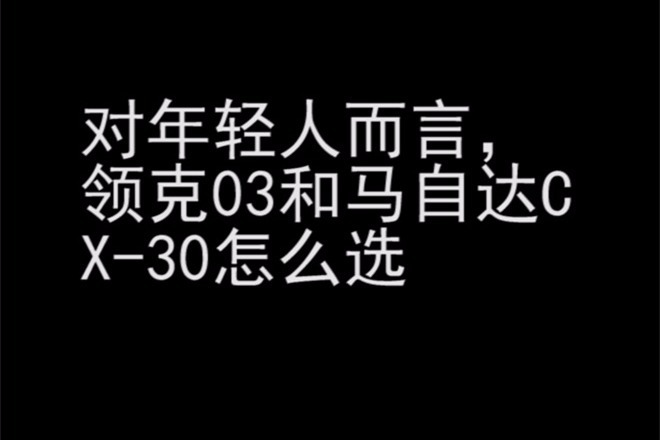 【十秒快选车】对年轻人而言，领克03和马自达CX-30怎么选