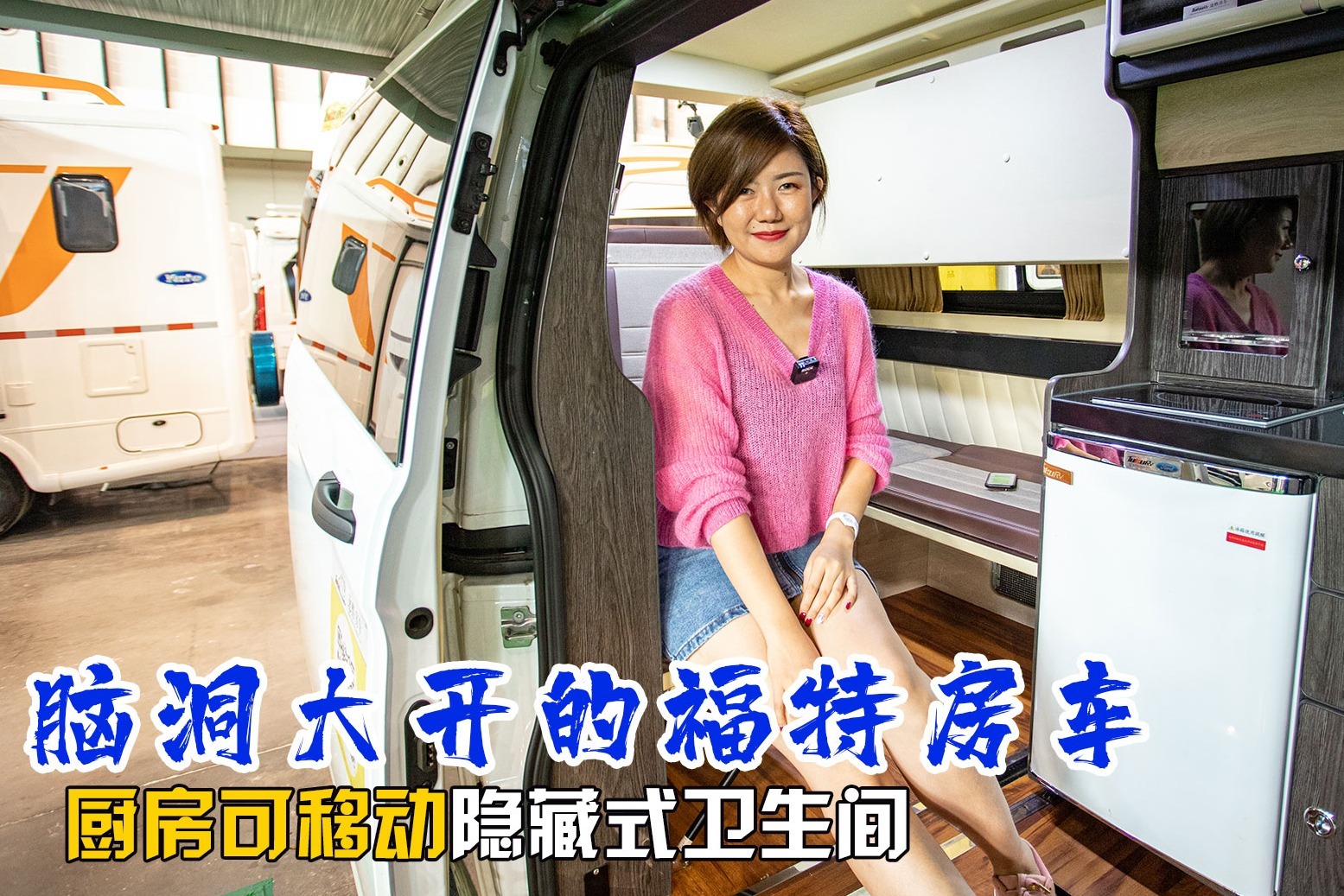 如果我不说，你能发现这款福特房车的卫生间吗？佩服设计师的脑洞