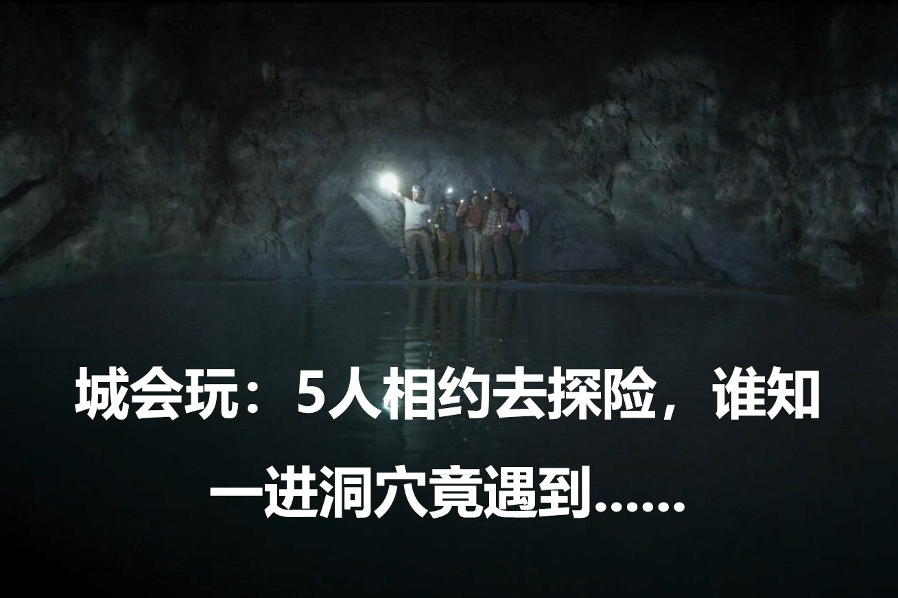城会玩：5人相约去探险，谁知一进洞穴竟遇到......