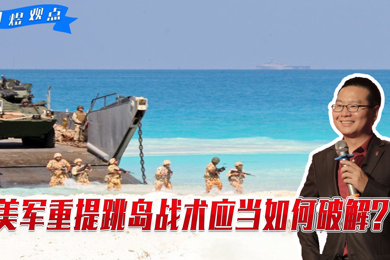 美军重提跳岛战术，应当如何破解？田煜：你打你的，我打我的