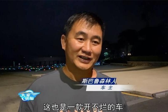 大家说车：这位车主对斯巴鲁森林人评价蛮高的 为何却卖得不好