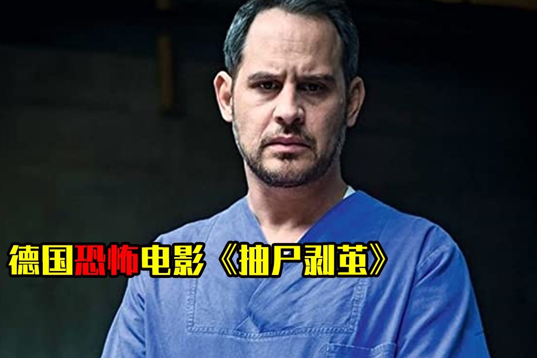 胆小者看的恐怖电影解说：几分钟看完德国恐怖电影《抽尸剥茧》