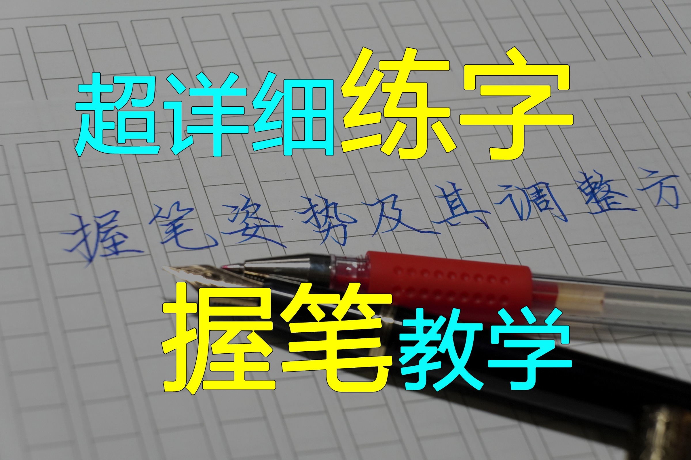姿势到底要不要改？握笔不正确就练不好字吗？超详细动作讲解