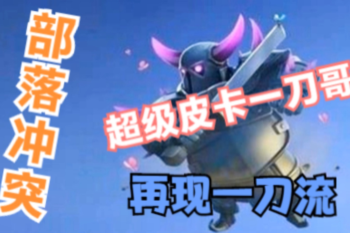 部落冲突，超级皮卡一刀哥，再现一刀流！