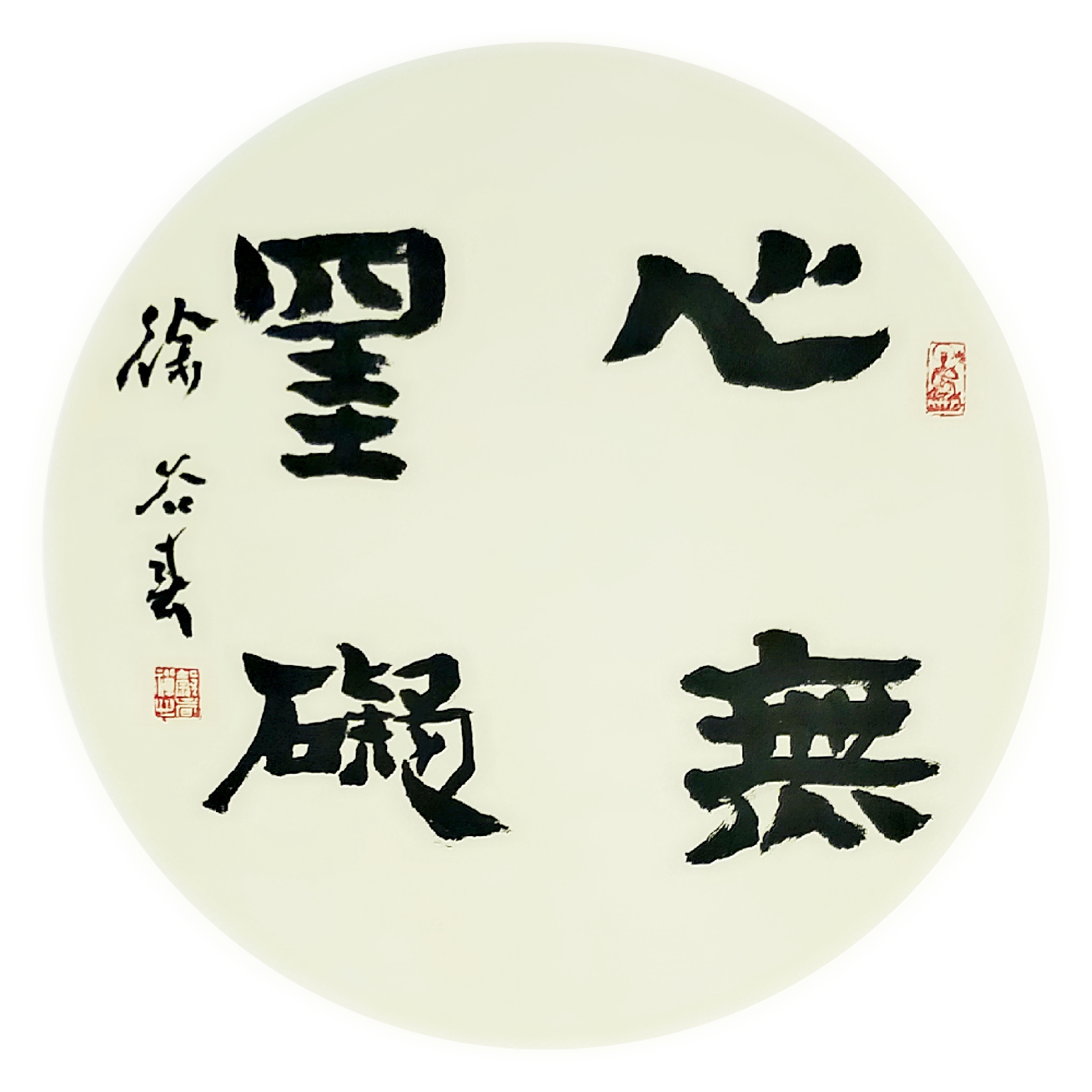 心无挂碍  徐谷春书