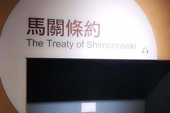思窝台湾篇：孙中山纪念馆看《马关条约》，正本在台湾故宫博物院