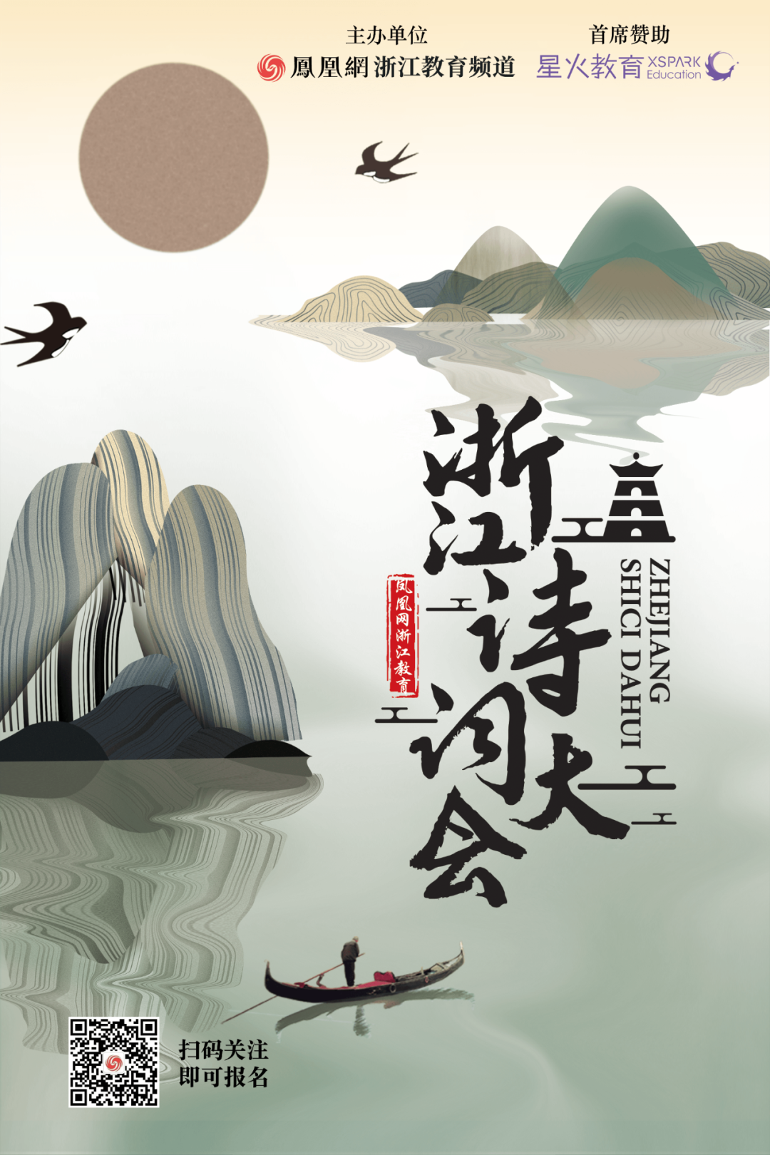 《浙江诗词大会》大赛报名火热进行中！以诗会友，共诵经典！__凤凰网